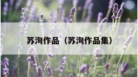 苏洵作品（苏洵作品集）