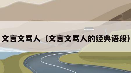 文言文骂人（文言文骂人的经典语段）