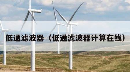 低通滤波器（低通滤波器计算在线）