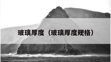 玻璃厚度（玻璃厚度规格）