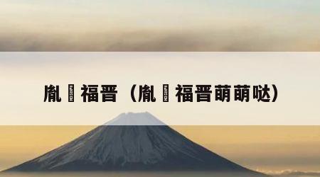 胤禛福晋（胤禛福晋萌萌哒）