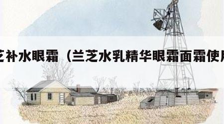 兰芝补水眼霜（兰芝水乳精华眼霜面霜使用顺序）