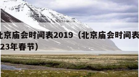 北京庙会时间表2019（北京庙会时间表2023年春节）