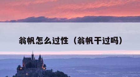 翁帆怎么过性（翁帆干过吗）