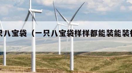 一只八宝袋（一只八宝袋样样都能装能装棉和纱）