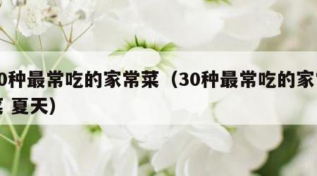 30种最常吃的家常菜（30种最常吃的家常菜 夏天）