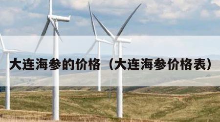 大连海参的价格（大连海参价格表）