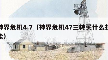 神界危机4.7（神界危机47三转买什么技能）