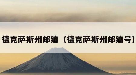 德克萨斯州邮编（德克萨斯州邮编号）