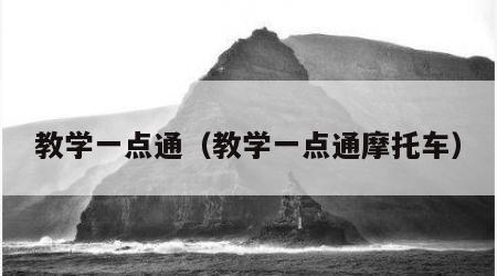 教学一点通（教学一点通摩托车）