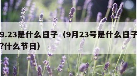 9.23是什么日子（9月23号是什么日子?什么节日）