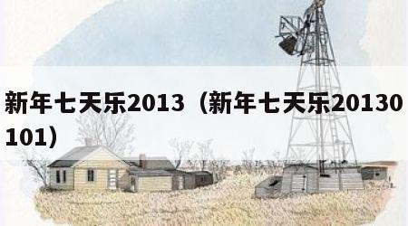新年七天乐2013（新年七天乐20130101）