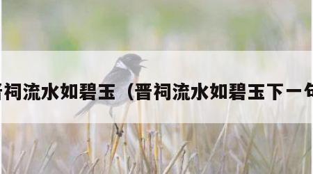 晋祠流水如碧玉（晋祠流水如碧玉下一句）