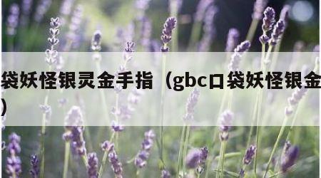 口袋妖怪银灵金手指（gbc口袋妖怪银金手指）