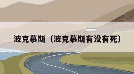 波克慕斯（波克慕斯有没有死）
