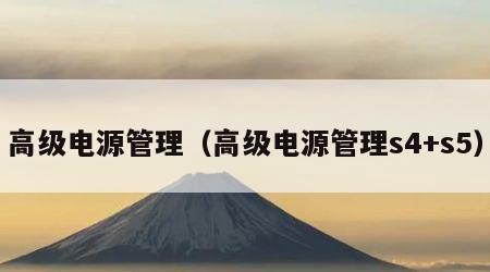 高级电源管理（高级电源管理s4+s5）