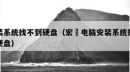 安装系统找不到硬盘（宏碁电脑安装系统找不到硬盘）