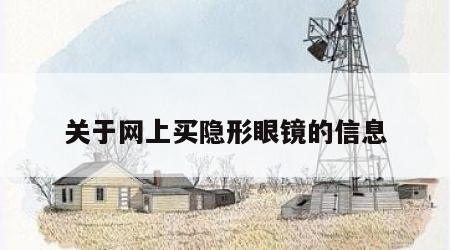 关于网上买隐形眼镜的信息
