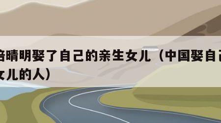 安倍晴明娶了自己的亲生女儿（中国娶自己亲生女儿的人）