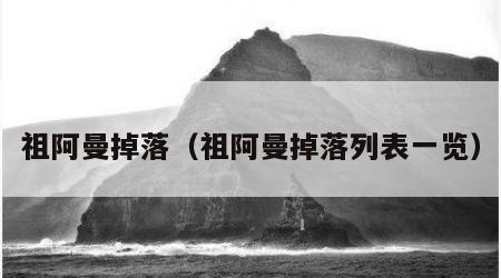 祖阿曼掉落（祖阿曼掉落列表一览）