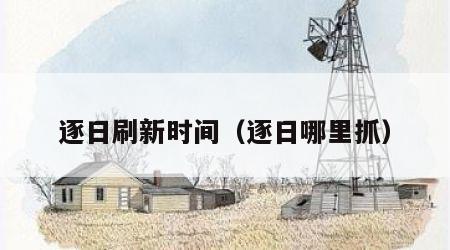 逐日刷新时间（逐日哪里抓）