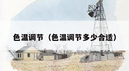 色温调节（色温调节多少合适）