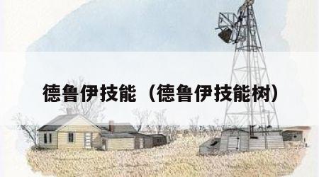 德鲁伊技能（德鲁伊技能树）