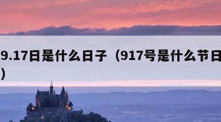 9.17日是什么日子（917号是什么节日）
