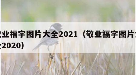 敬业福字图片大全2021（敬业福字图片大全2020）