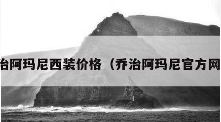 乔治阿玛尼西装价格（乔治阿玛尼官方网站）