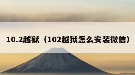 10.2越狱（102越狱怎么安装微信）