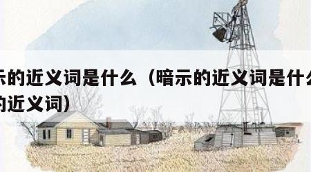 暗示的近义词是什么（暗示的近义词是什么泄露的近义词）