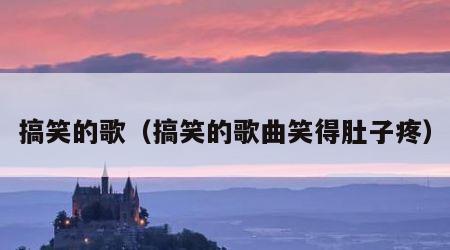 搞笑的歌（搞笑的歌曲笑得肚子疼）