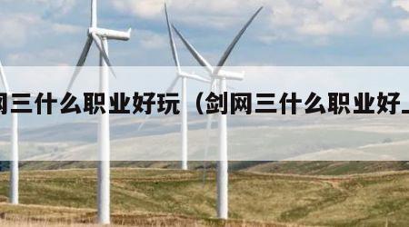 剑网三什么职业好玩（剑网三什么职业好上手）