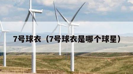 7号球衣（7号球衣是哪个球星）