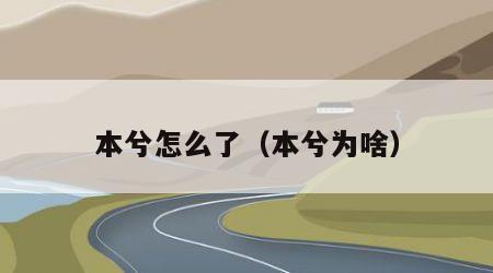 本兮怎么了（本兮为啥）