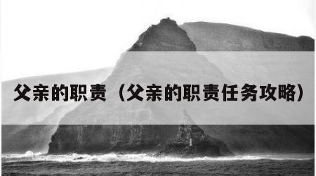 父亲的职责（父亲的职责任务攻略）