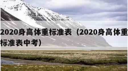 2020身高体重标准表（2020身高体重标准表中考）