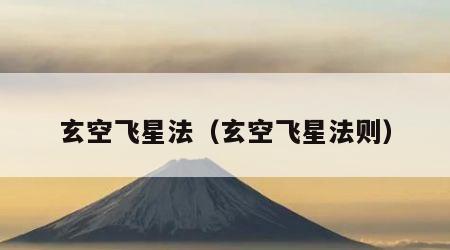 玄空飞星法（玄空飞星法则）