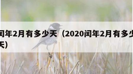 闰年2月有多少天（2020闰年2月有多少天）