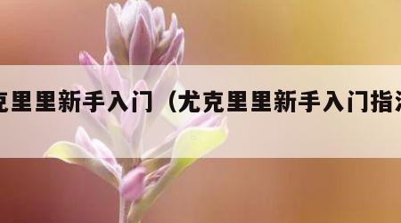 尤克里里新手入门（尤克里里新手入门指法曲谱）