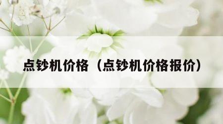点钞机价格（点钞机价格报价）