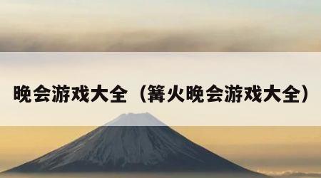 晚会游戏大全（篝火晚会游戏大全）