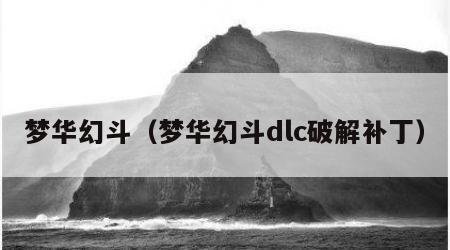 梦华幻斗（梦华幻斗dlc破解补丁）