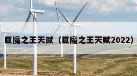 巨魔之王天赋（巨魔之王天赋2022）