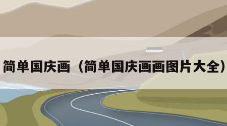 简单国庆画（简单国庆画画图片大全）