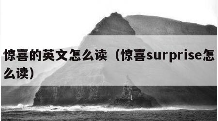 惊喜的英文怎么读（惊喜surprise怎么读）