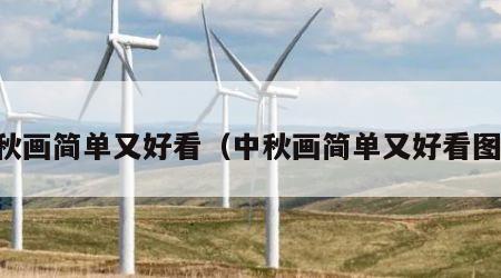 中秋画简单又好看（中秋画简单又好看图片）