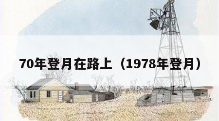 70年登月在路上（1978年登月）