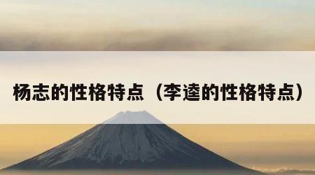 杨志的性格特点（李逵的性格特点）